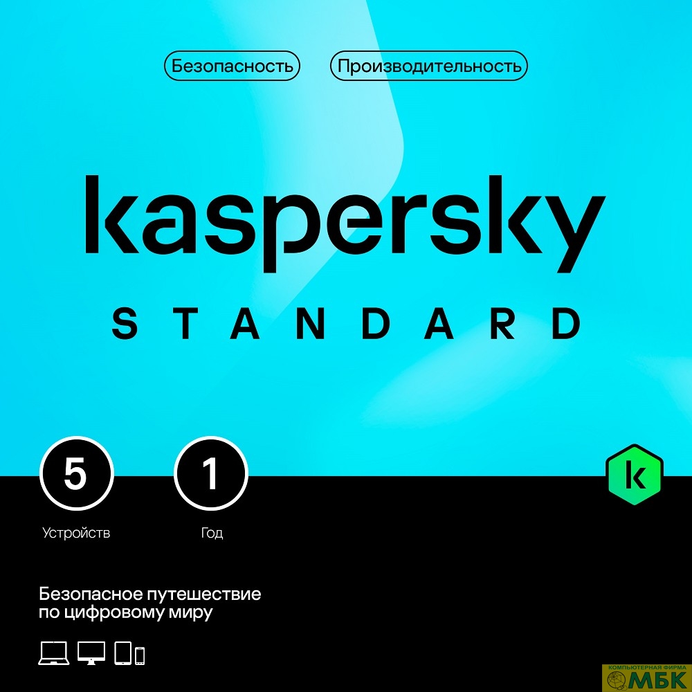 картинка KL1041RBEFS Kaspersky Standard. 5-Device 1 year Base Box (1917541/917944) от магазина МБК